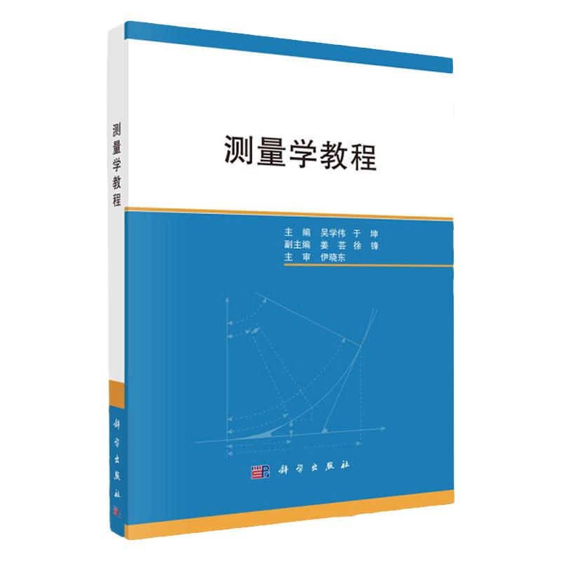 测量学教程 吴学伟 于坤主编 2018年12月出版 平装 科学出版社