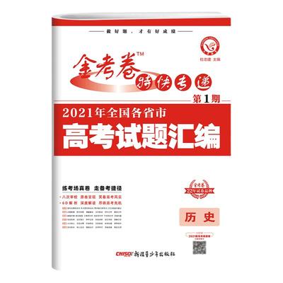 金考卷特快专递第1期2023年高考试题汇编详解历史全国卷新高考 2024版金考卷历史高考真题汇编高中高三文科试卷天星教育第一期