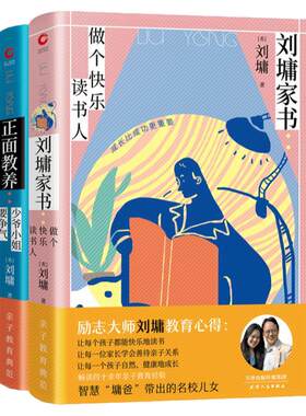 现货】刘墉家书两本套:少爷小姐要争气+做个快乐读书人 影响孩子成长的指南 父母与孩子沟通指南 当代家庭教育指南 青少年励志读物