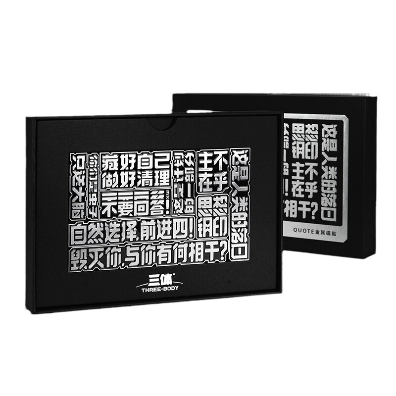 赛凡自研 三体QUOTE 冰箱贴 三体宇宙官方授权 包邮