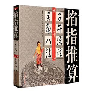 正版 掐指推算子午流注与灵龟八法刘世琼阴阳天干地支脏腑子午流注针法 手指穴位开穴方法和开穴规律自学入门书籍中国中医药出版社