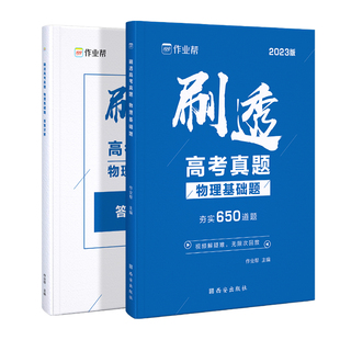 新版作业帮刷透高考真题物理基础题650题高考一二轮总复习必备资料书高一二三年级刷考题划重点专项训练试题库高三物理押题预测