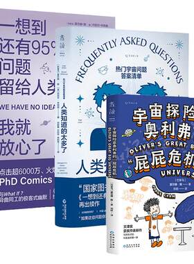 宇宙探险家奥利弗的“屁屁危机”+人类知道的太多了+一想到还有95%的问题留给人类，我就放心了