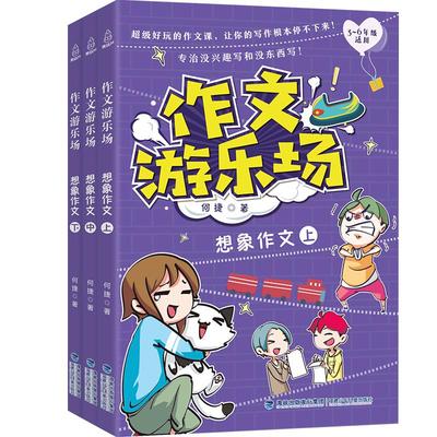 作文游乐场：想象作文 何捷老师的作文书 三四五六年级小学生课外阅读书阅读书目作文大全辅导资料小学通用适合10一12岁看儿童读物