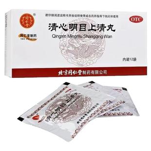 同仁堂 清心明目上清丸上焦火盛暴发火眼清热明目头痛红肿痛痒