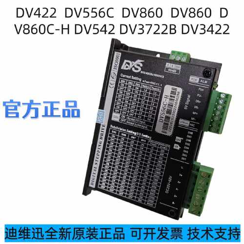 议价DV556C-H DV556C-H-ZX DV860C-H DV422全新两相步进驱动器