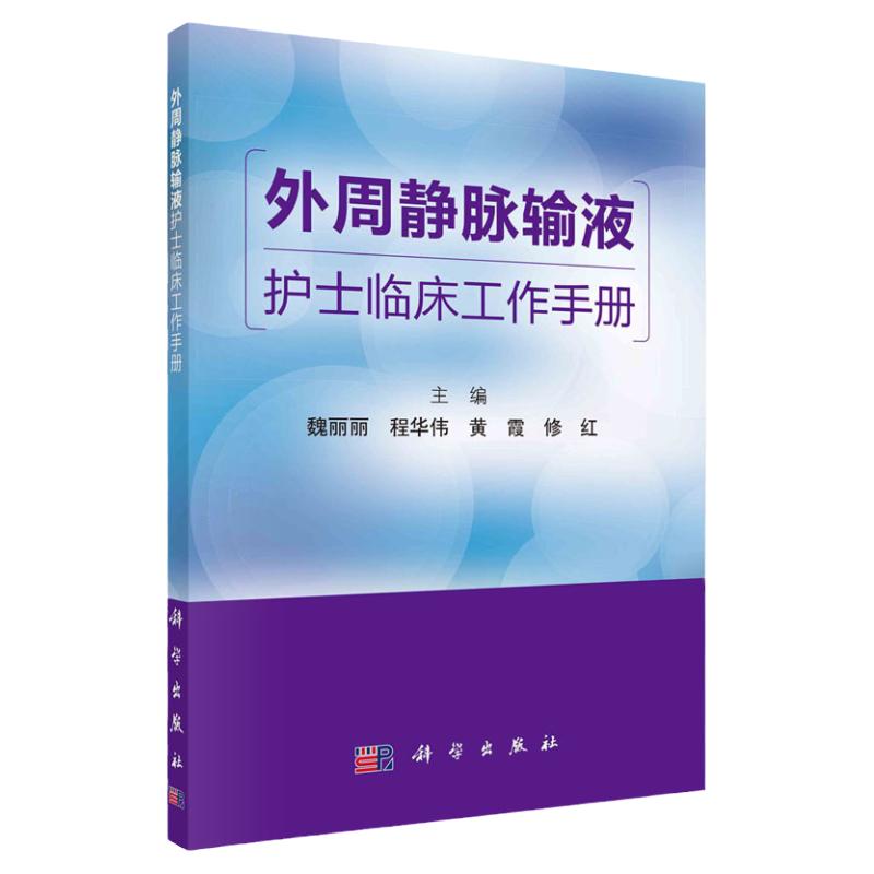 外周静脉输液护士临床工作手册 静脉治疗基本知识 外周静脉输液工具的应用原则 魏丽丽等编著 9787030679390 科学出版社