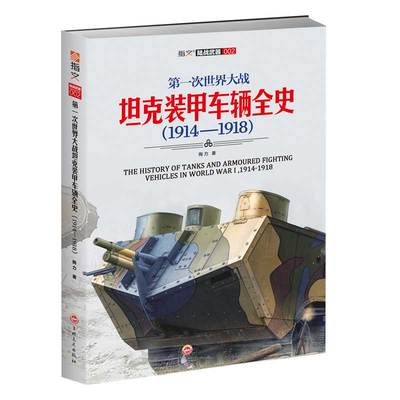 【指文官方正版】《第一次世界大战坦克装甲车辆全史1914—1918》指文图书 军事历史 陆战武器 装甲作战 世界军事 武器装备 图书