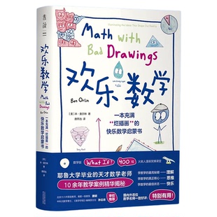 欢乐数学：耶鲁大学天才教师10余年教学案例 奥数 数学启蒙  小学 初中 高中 小升初数学进阶 数学版What if？ 未读出品