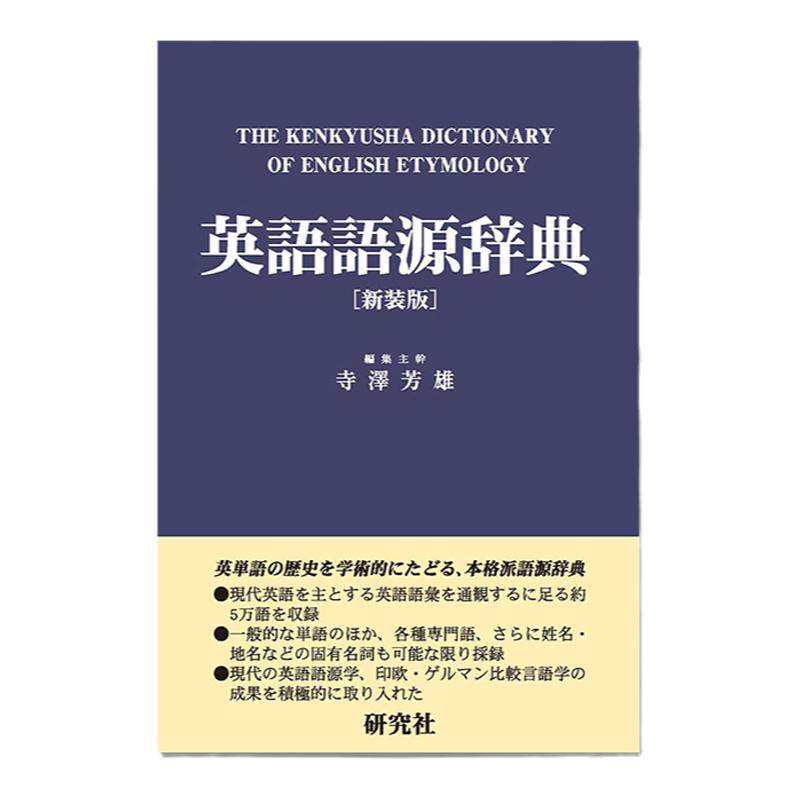 英語語源辞典〔新装版〕: The Kenkyusha Dictionary of English Etymology 英语语源词典 学习工具 字典 进口日文正版