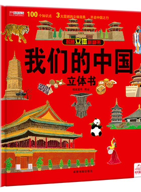 我们的中国3d立体书科普百科启蒙
