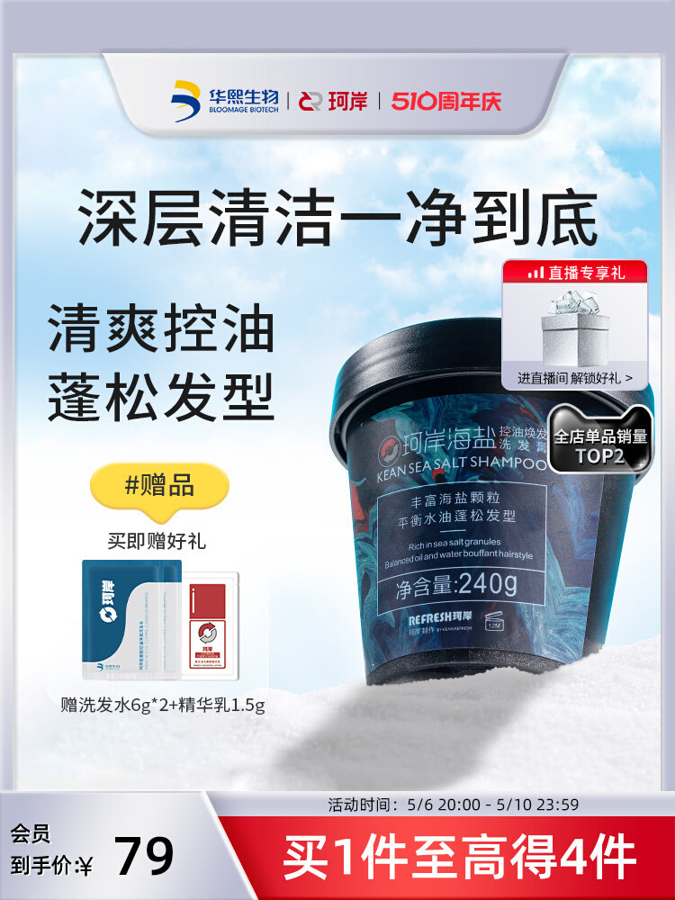华熙生物珂岸海盐洗发膏男士洗发水控油清洁蓬松磨砂膏清爽洗发