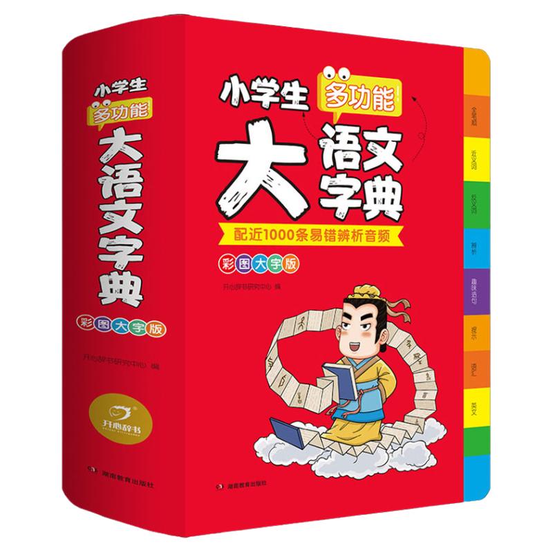 2024新版小学生多功能大语文字典扫码音频小学生成语词典汉语辞典文言文语文新编新华字典第七7版汉语大词典指定官方正版工具书