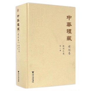 中华礼藏·礼制卷·总制之属·第一册/点校《大唐开元礼》/浙江大学出版社