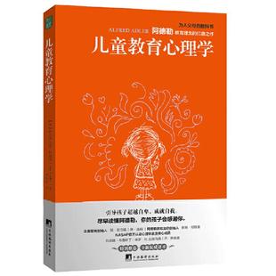当当网 儿童教育心理学（尽早读懂阿德勒，你的孩子会感谢你！） 正版书籍