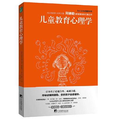 当当网 儿童教育心理学（尽早读懂阿德勒，你的孩子会感谢你！） 正版书籍