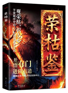 荣枯鉴正版书籍开悟有门进阶有道字字珠玑直指人性幽微处与生成本质世事荣枯洞明人心向背权谋处世奇书剖析权力与生存法则文化识人