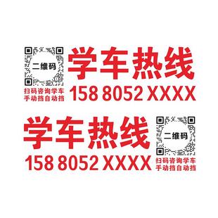 驾校招生广告车贴磁贴学车广告纸车体电话教练车贴纸汽车磁吸车身