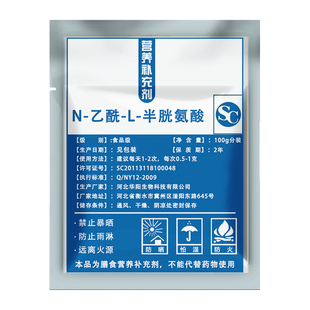 食品级N-乙酰-L-半胱氨酸纯粉剂氨基酸保健原料nac营养强化补充剂