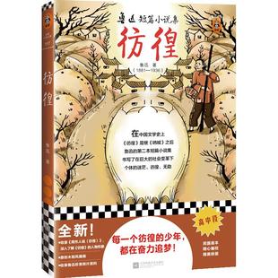 《彷徨》鲁迅著  高中段课外阅读书籍 经典名著  现代文学 呐喊 故事新编 朝花夕拾 野草 祝福 祥林嫂 官方正版图书 阅读书单