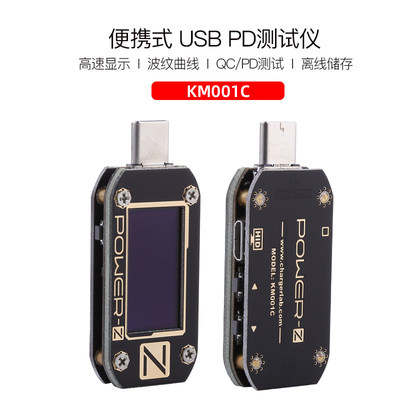 POWER Z KM003C 001pro 001C PD USB充电压电流TypeC测试仪充电头