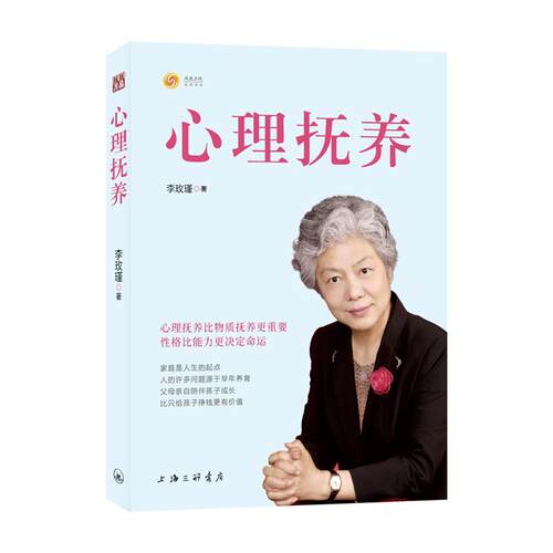 字里行间 心理抚养 正版现货李玫瑾家庭教育孩子管教育儿性格养成关键期发展教育心理的抚养官方父母青少年育儿宝典教育指南书籍