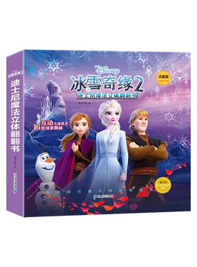 【官方正版】冰雪奇缘立体翻翻书