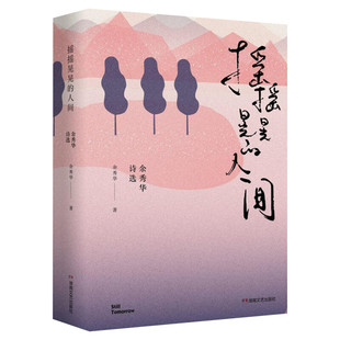 摇摇晃晃的人间 余秀华 著 著作 现当代文学书籍畅销书排行榜经典文学小说 湖南文艺出版社 新华书店旗舰店文轩官网