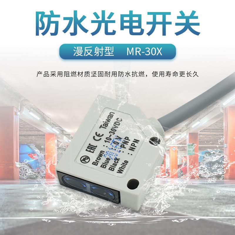 漫反射光电开关MR-30X传感器10X/60X/60N四线NPN/PNP常开常闭阳明