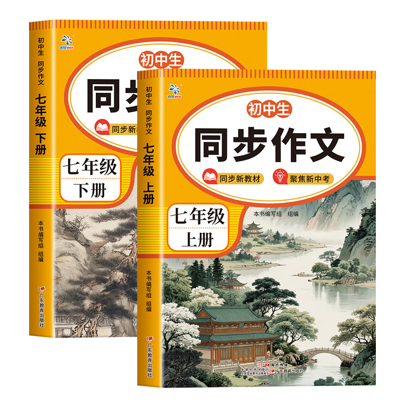 2026新 七年级上册下册同步作文大全人教版初中生初一优秀高分范文模板精选中考满分作文素材积累7年级上册作文训练辅导大全一本通