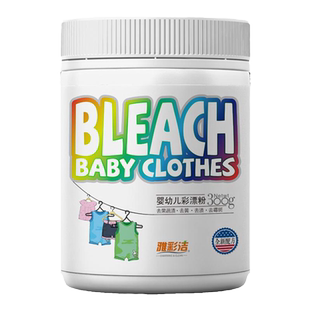 雅彩洁婴幼儿专用彩漂粉宝宝衣服去污奶渍发黄神器衣物增白爆炸盐