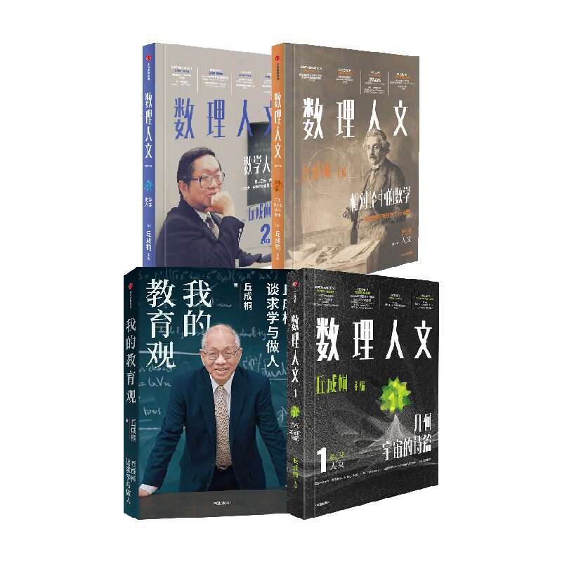 数理人文第1-3辑+我的教育观