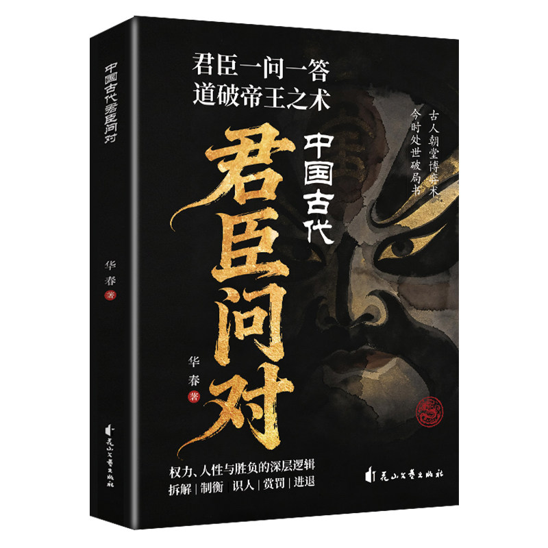 【官方正版】中国古代君臣问对 适合职场成年人 读懂古代朝堂博弈学习处世思路