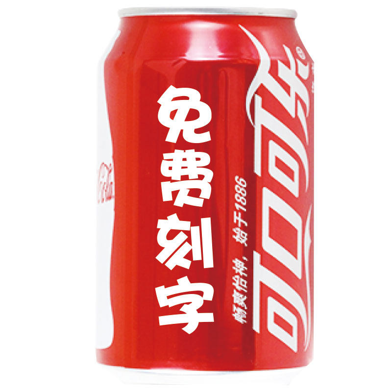 可口可乐定制易拉罐刻字生日周岁订婚结婚乔迁中考高考乔迁饮料
