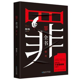罪全书前传 蜘蛛著心理学档案悬疑推理惊悚恐怖侦查小说新华书店