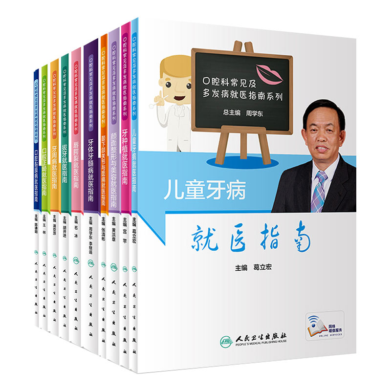 口腔科常见及多发病就医指南系列科普图书共10本 人民卫生出版社