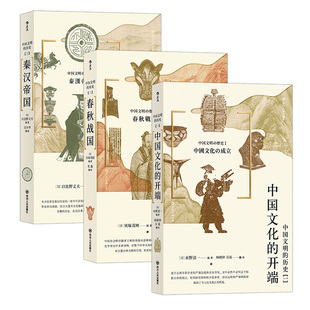 后浪正版现货 中国文明的历史系列1-3册套装 中国文化的开端春秋战国秦汉帝国 中学课外阅读日本汉学大家古代中国通史文明史书籍