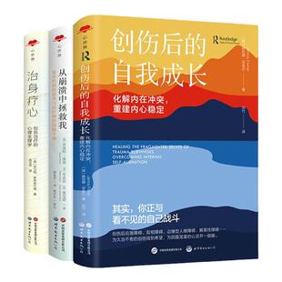 创伤与治愈书单（全三册）从崩溃中拯救我+治身疗心+创伤后的自我成长 心理生理学 化解冲突重建内心稳定 复杂性患者与技能手册