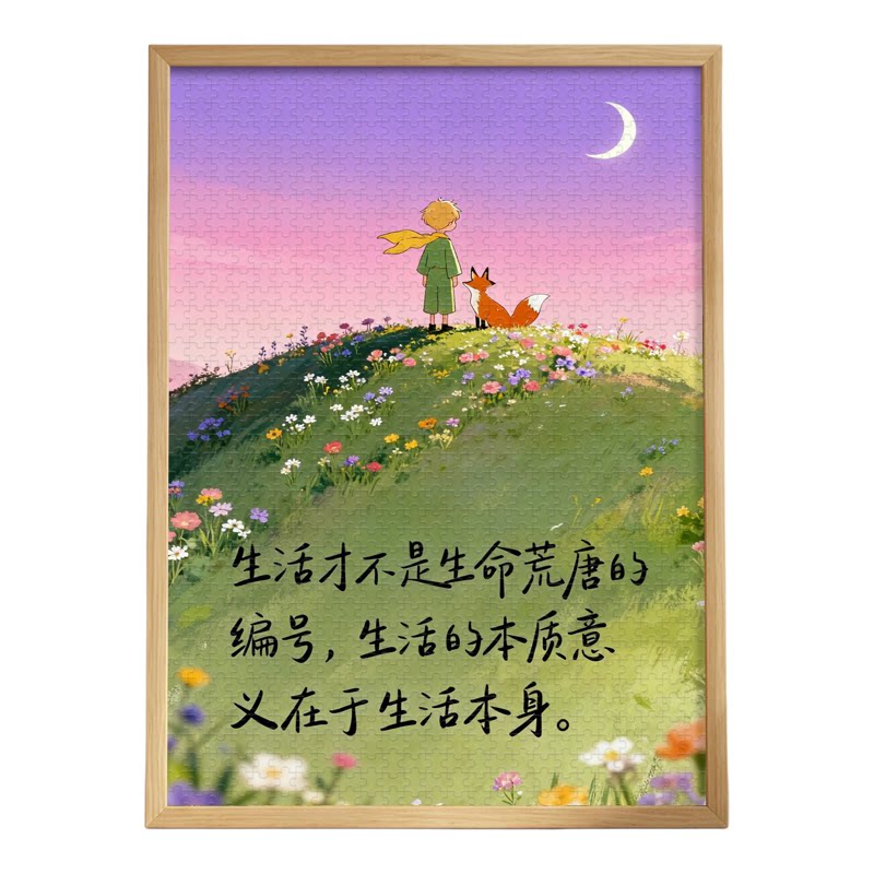 小王子木质拼图1000片带相框插画手工益智玩具文艺情侣纪念礼物