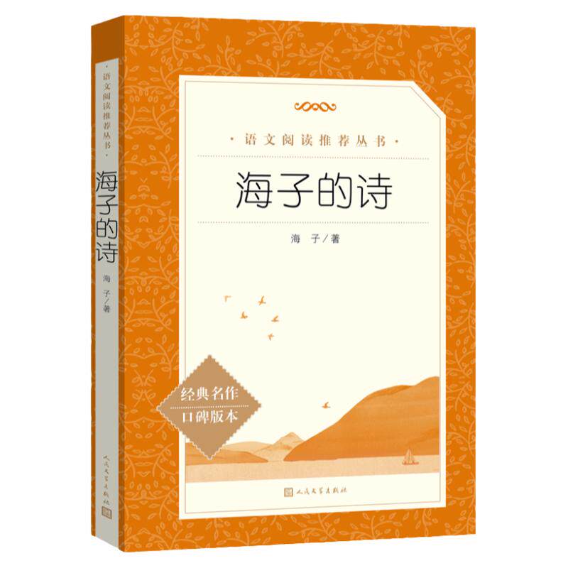 海子的诗（《语文》阅读丛书）人民文学出版社