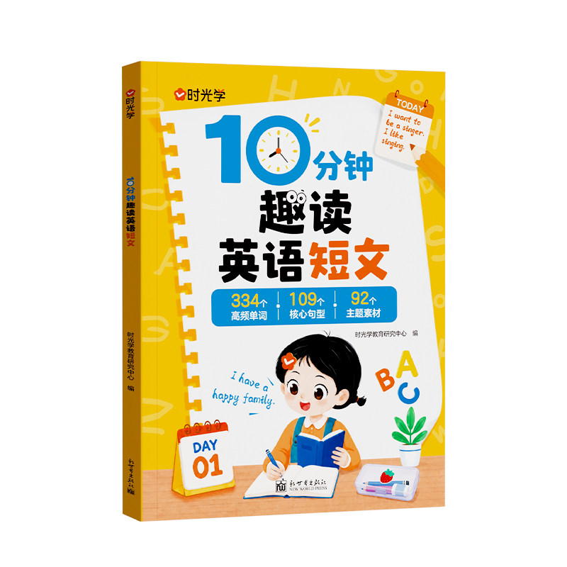【时光学】10分钟趣读英语短句 短文每日晨读 打好三年级英语基本功从短句到短文进阶学习 打好英语学习基础