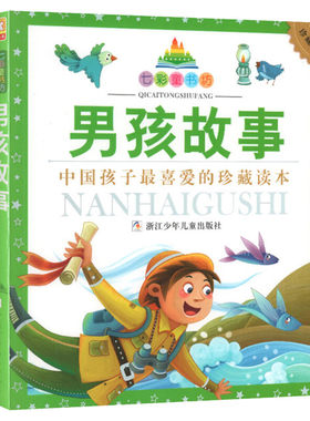 男孩故事 彩图注音版七彩童书坊珍藏升级版有声读物一年级二年级三年级小学生课外书推荐阅读儿童文学带拼音幼儿童话故事书正版书
