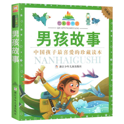 男孩故事 彩图注音版七彩童书坊珍藏升级版有声读物一年级二年级三年级小学生课外书推荐阅读儿童文学带拼音幼儿童话故事书正版书
