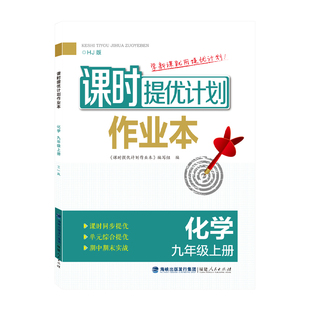 2025秋新课时提优计划作业本9九年级上册化学沪教人教版同步初三教材预复习随堂练习单元期中末综合夯实强化附赠学情测试卷和答案