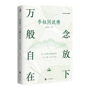 正版一念放下 万般自在：李叔同说佛 文化哲学 弘一法师李叔同著 人生没什么不可放下 民国四大高僧之一 李叔同传记自我修养书籍