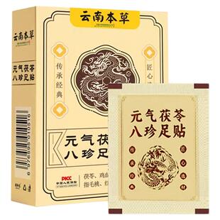 元气茯苓八珍足贴草本养护足底脚底穴位贴八草方正品