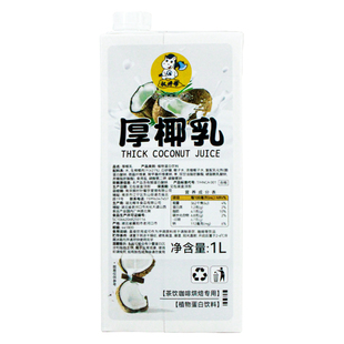 权焠帮椰浆厚椰乳1L 咖啡奶茶店杨枝甘露专用商用生椰拿铁生椰乳