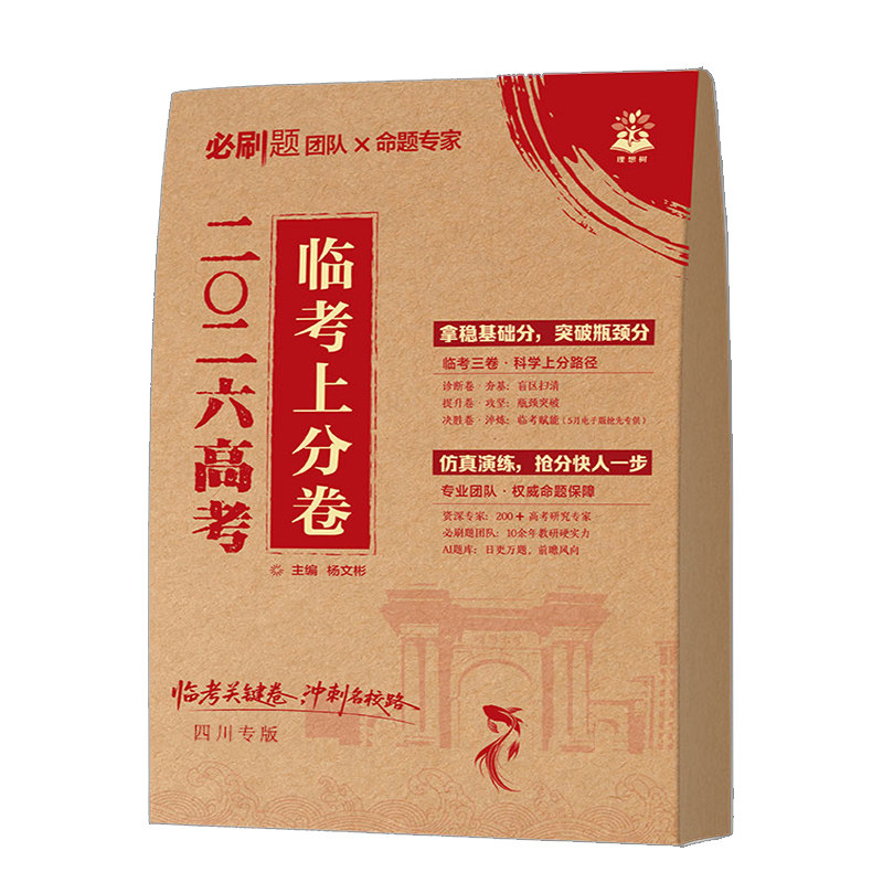 必刷题2026高考临考预测卷押题密封卷数学物理化学临考上分卷语文英语生物历史文理科天星押题密卷高考押题卷真题卷金考卷最后一卷