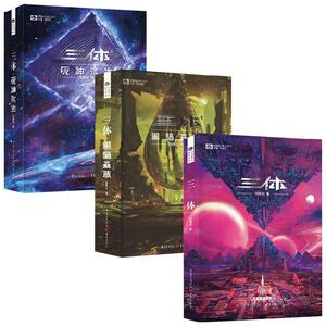 三体(新版)全集正版共3册