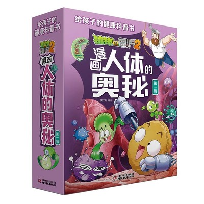 植物大战僵尸2漫画人体的奥秘